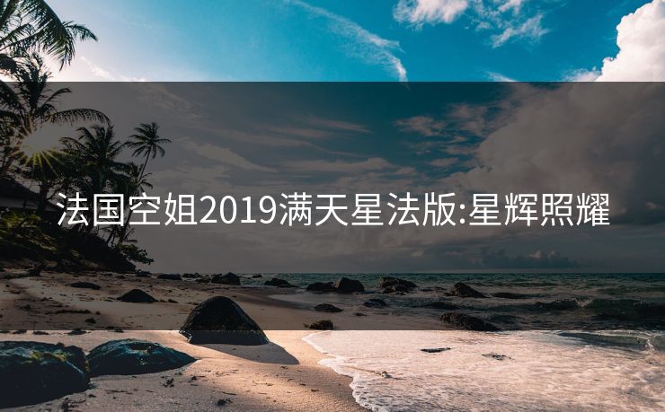 法国空姐2019满天星法版:星辉照耀