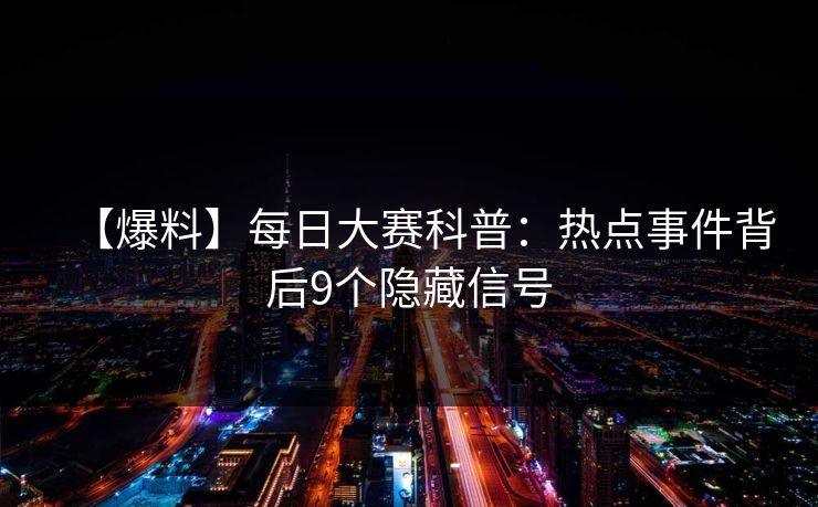 【爆料】每日大赛科普：热点事件背后9个隐藏信号